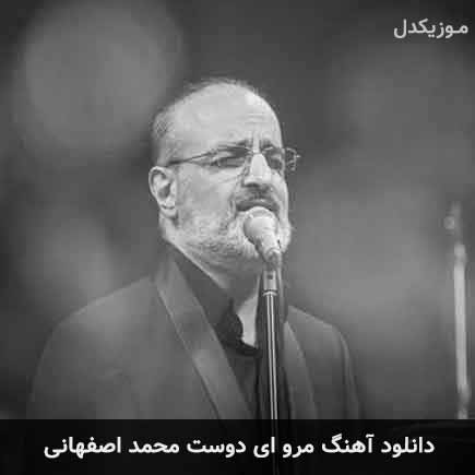 دانلود اهنگ نوستالژیک مرو ای دوست محمد اصفهانی - موزیکدل